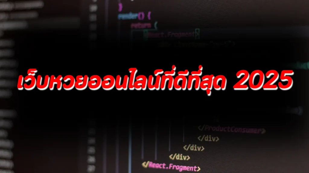 เว็บหวยออนไลน์ที่ดีที่สุด 2025: รีวิวเว็บแทงหวยปลอดภัย จ่ายจริง ไม่มีโกง