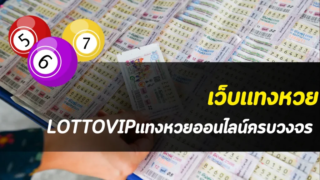 เว็บแทงหวย LOTTOVIP แทงหวยออนไลน์ครบวงจร อัตราจ่ายสูงสุดบาละ 950