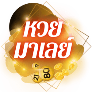 หวยมาเลย์