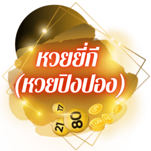 หวยยี่กี