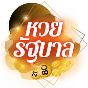 หวยรัฐบาล