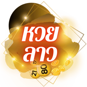 หวยลาว
