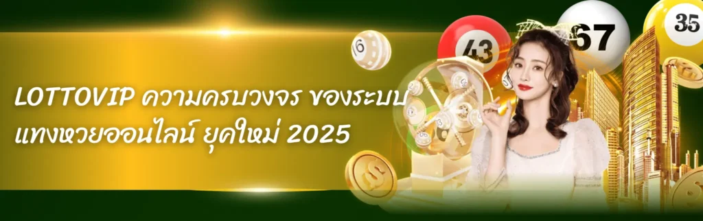 LOTTOVIP ความครบวงจร ของระบบ แทงหวยออนไลน์ ยุคใหม่ 2025