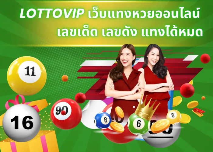 LOTTOVIP เว็บแทงหวยออนไลน์ เลขเด็ด เลขดัง แทงได้หมด