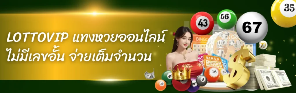 เลขเด็ด เลขดัง เลขเจ้าแม่มาแรง ที่ LOTTOVIP เว็บแทงหวยออนไลน์ เราเปิดรับทุกตัว ไม่มีอั้น แถมจ่ายเต็มจำนวน