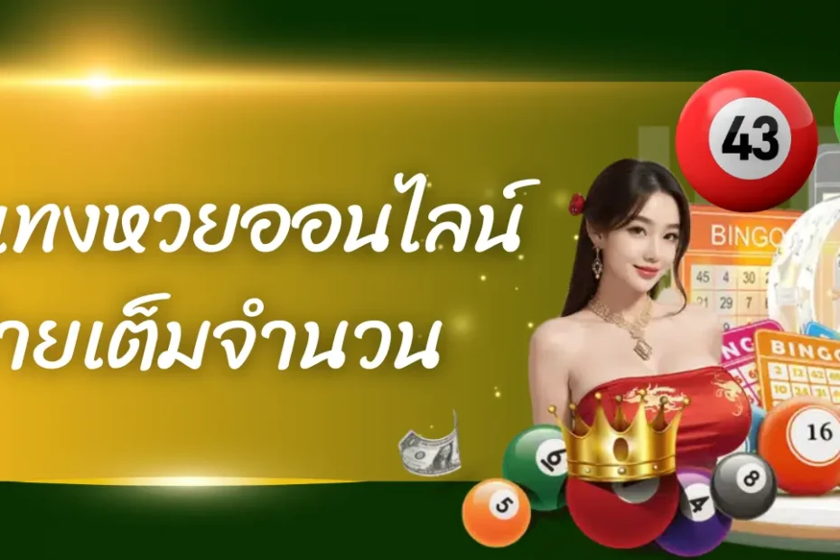 เลขเด็ด เลขดัง เลขเจ้าแม่มาแรง ที่ LOTTOVIP เว็บแทงหวยออนไลน์ เราเปิดรับทุกตัว ไม่มีอั้น แถมจ่ายเต็มจำนวน