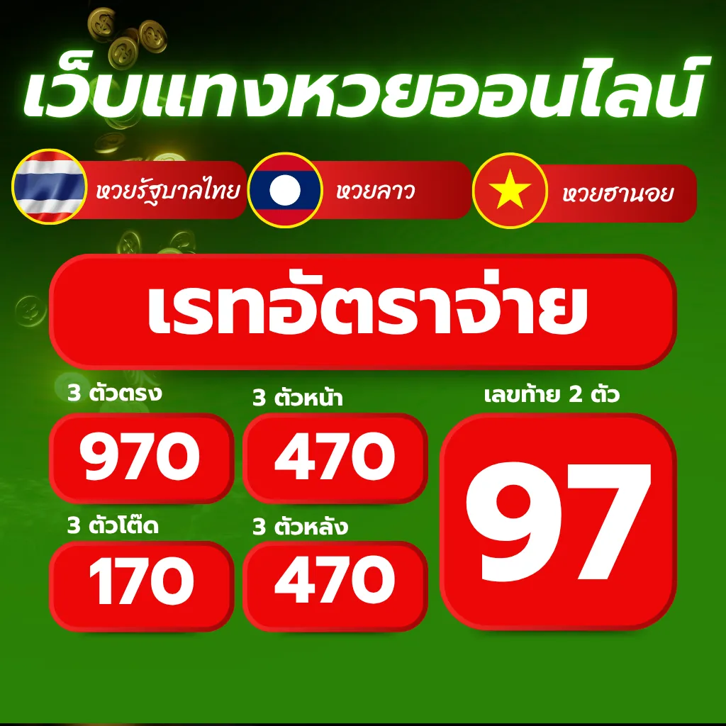 lottovip เว็บแทงหวยออนไลน์ อัตราการจ่าย