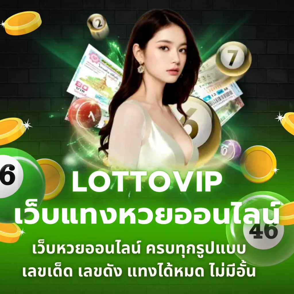 lottovip เว็บแทงหวยออนไลน์