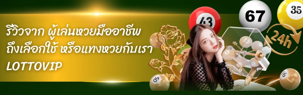 รีวิวจาก ผู้เล่นหวยมืออาชีพ ถึงเลือกใช้ หรือแทงหวยกับเรา LOTTOVIP