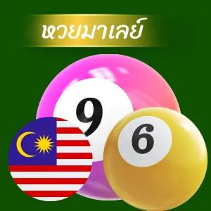 หวยมาเลย์
