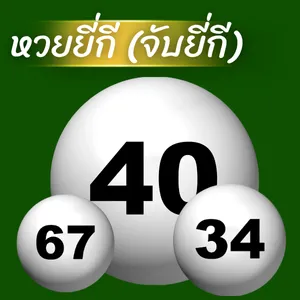 หวยยี่กี (จับยี่กี)