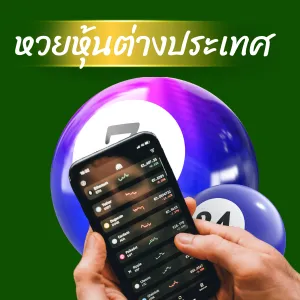 หวยหุ้นต่างประเทศ