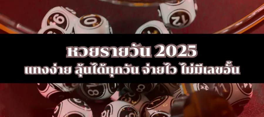หวยรายวัน 2025 แทงง่าย ลุ้นได้ทุกวัน จ่ายไว ไม่มีเลขอั้น